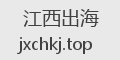江西出海