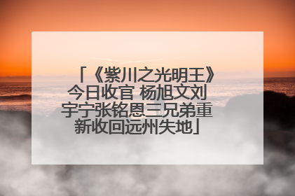 《紫川之光明王》今日收官 杨旭文刘宇宁张铭恩三兄弟重新收回远州失地
