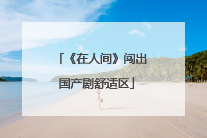 《在人间》闯出国产剧舒适区