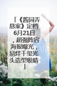 《酱园弄悬案》定档6月21日，超强阵容海报曝光，易烊千玺光头造型吸睛