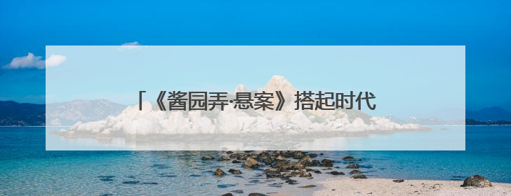 《酱园弄·悬案》搭起时代的戏台 演一出乱世人心