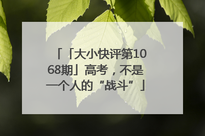 「大小快评第1068期」高考，不是一个人的“战斗”