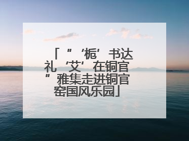 “‘栀’书达礼‘艾’在铜官”雅集走进铜官窑国风乐园