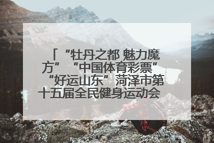 “牡丹之都 魅力魔方”“中国体育彩票”“好运山东”菏泽市第十五届全民健身运动会魔方比赛开幕