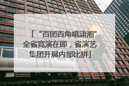 “百团百角唱潇湘”全省竞演在即，省演艺集团开展内部比拼