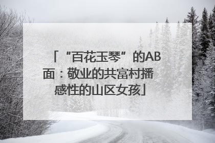 “百花玉琴”的AB面：敬业的共富村播 感性的山区女孩