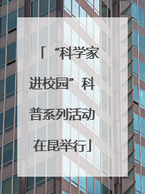 “科学家进校园”科普系列活动在昆举行