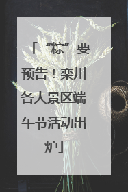 “粽”要预告！栾川各大景区端午节活动出炉