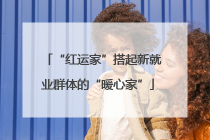 “红运家”搭起新就业群体的“暖心家”