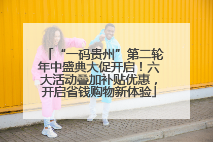 “一码贵州”第二轮年中盛典大促开启！六大活动叠加补贴优惠，开启省钱购物新体验