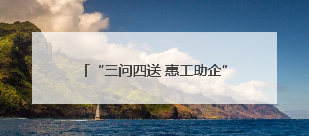 “三问四送 惠工助企”天津武清区总工会在行动