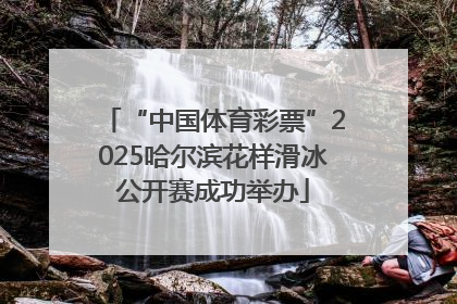 “中国体育彩票”2025哈尔滨花样滑冰公开赛成功举办