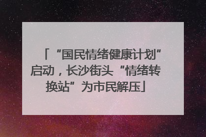 “国民情绪健康计划”启动，长沙街头“情绪转换站”为市民解压
