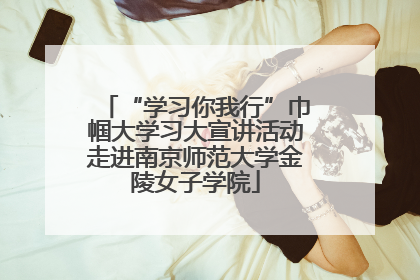 “学习你我行”巾帼大学习大宣讲活动走进南京师范大学金陵女子学院