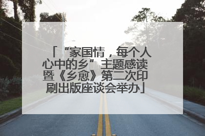 “家国情，每个人心中的乡”主题感读暨《乡愈》第二次印刷出版座谈会举办