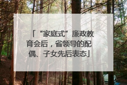 “家庭式”廉政教育会后，省领导的配偶、子女先后表态