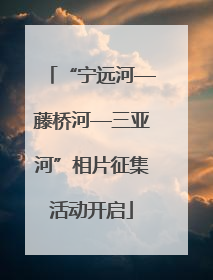 “宁远河—藤桥河—三亚河”相片征集活动开启