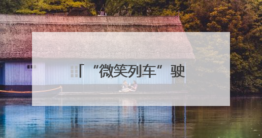 “微笑列车”驶向幸福（图）