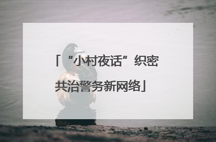 “小村夜话”织密共治警务新网络