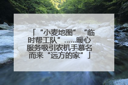 “小麦地图”“临时帮工队”……暖心服务吸引农机手慕名而来“远方的家”