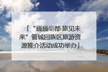 “巍巍亳都·旅见未来”管城回族区旅游资源推介活动成功举办
