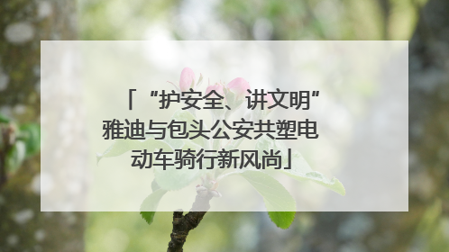 “护安全、讲文明”雅迪与包头公安共塑电动车骑行新风尚