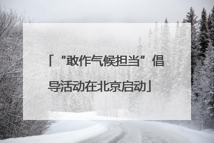 “敢作气候担当”倡导活动在北京启动