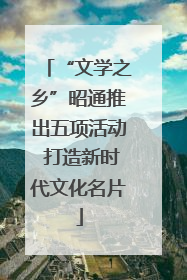 “文学之乡”昭通推出五项活动 打造新时代文化名片
