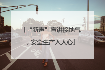 “新声”宣讲接地气，安全生产入人心