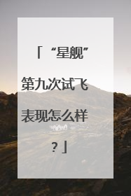 “星舰”第九次试飞表现怎么样？