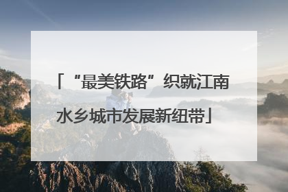 “最美铁路”织就江南水乡城市发展新纽带