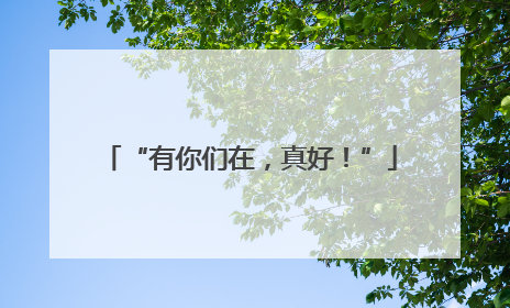 “有你们在，真好！”