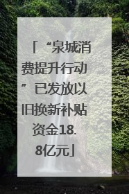 “泉城消费提升行动”已发放以旧换新补贴资金18.8亿元