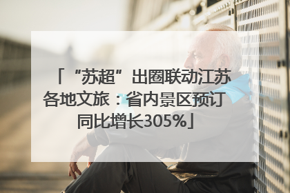 “苏超”出圈联动江苏各地文旅：省内景区预订同比增长305%