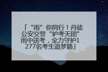 “雨”你同行！丹徒公安交警“护考天团”雨中送考，全力守护1277名考生追梦路