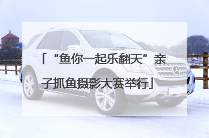 “鱼你一起乐翻天”亲子抓鱼摄影大赛举行