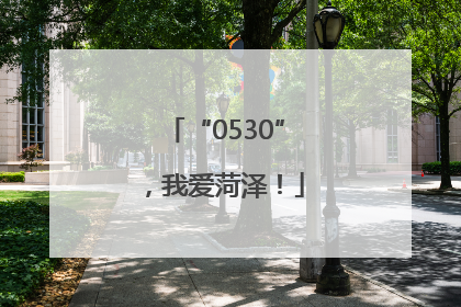 “0530”，我爱菏泽！