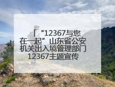 “12367与您在一起”山东省公安机关出入境管理部门12367主题宣传活动在济南启动