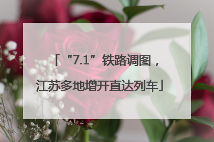 “7.1”铁路调图，江苏多地增开直达列车