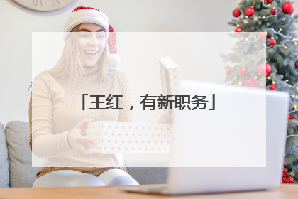 王红，有新职务