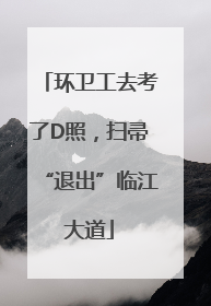 环卫工去考了D照，扫帚“退出”临江大道