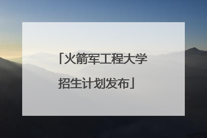 火箭军工程大学招生计划发布