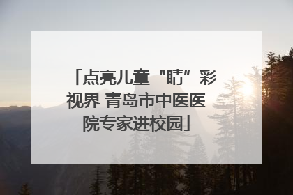 点亮儿童“睛”彩视界 青岛市中医医院专家进校园