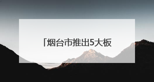 烟台市推出5大板块共200项文旅活动 多元体验升级