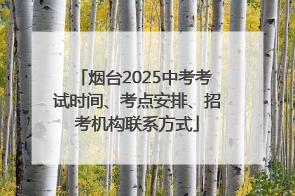 烟台2025中考考试时间、考点安排、招考机构联系方式