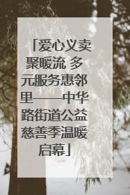 爱心义卖聚暖流 多元服务惠邻里——中华路街道公益慈善季温暖启幕