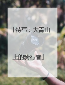 特写：大青山上的骑行者