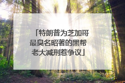 特朗普为芝加哥最臭名昭著的黑帮老大减刑惹争议