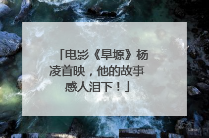 电影《旱塬》杨凌首映，他的故事感人泪下！