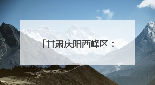 甘肃庆阳西峰区：香包“搭桥”激发文旅市场新活力